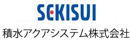 積水アクアシステム株式会社